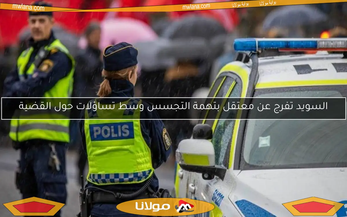 السويد تفرج عن معتقل بتهمة التجسس وسط تساؤلات حول القضية