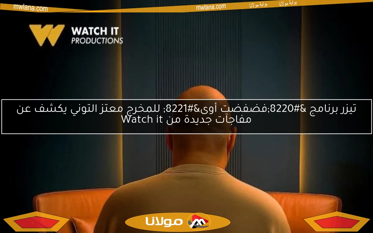 تيزر برنامج “فضفضت أوى” للمخرج معتز التوني يكشف عن مفاجآت جديدة من Watch it
