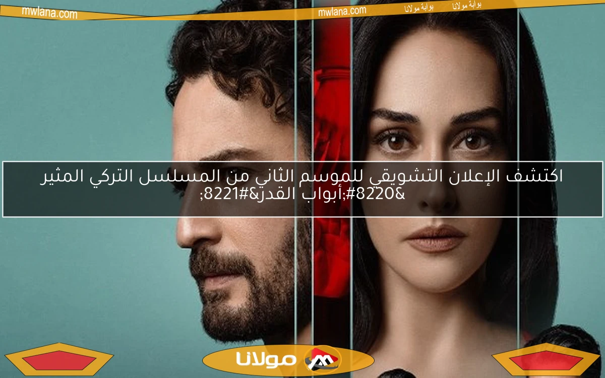 اكتشف الإعلان التشويقي للموسم الثاني من المسلسل التركي المثير “أبواب القدر”