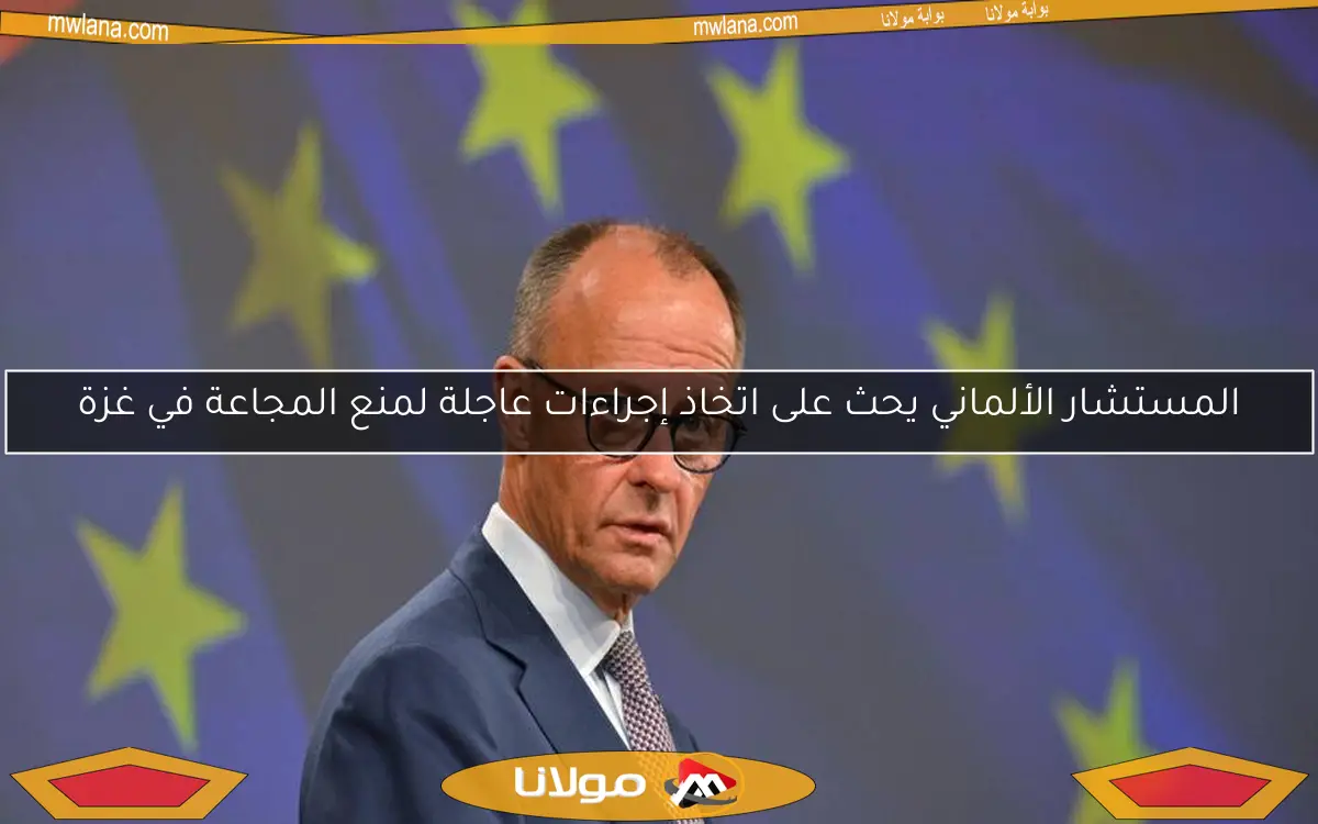 المستشار الألماني يحث على اتخاذ إجراءات عاجلة لمنع المجاعة في غزة