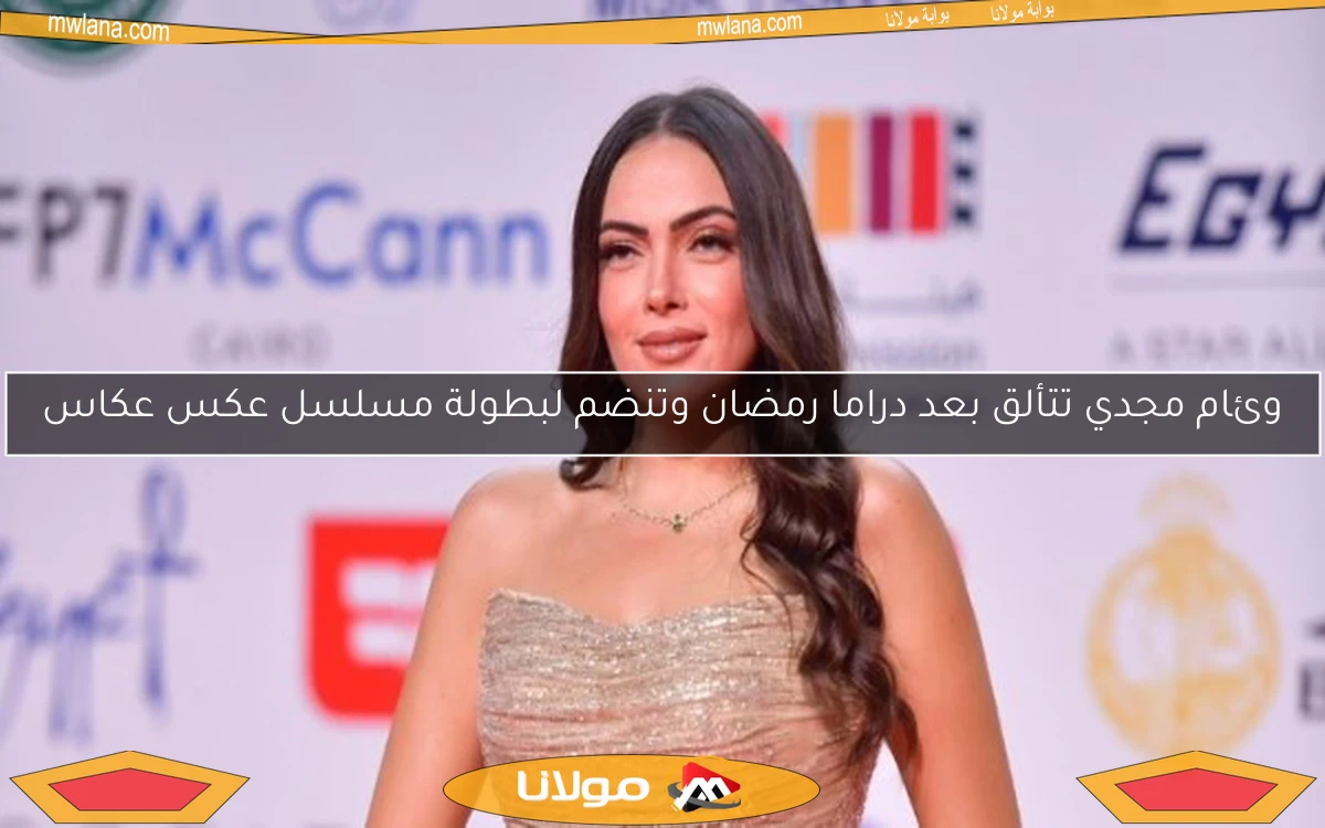 وئام مجدي تتألق بعد دراما رمضان وتنضم لبطولة مسلسل عكس عكاس