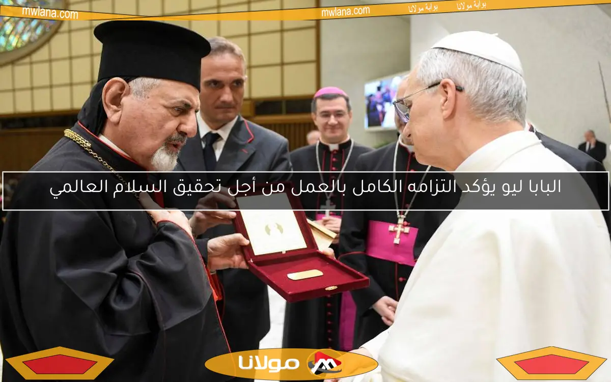 البابا ليو يؤكد التزامه الكامل بالعمل من أجل تحقيق السلام العالمي