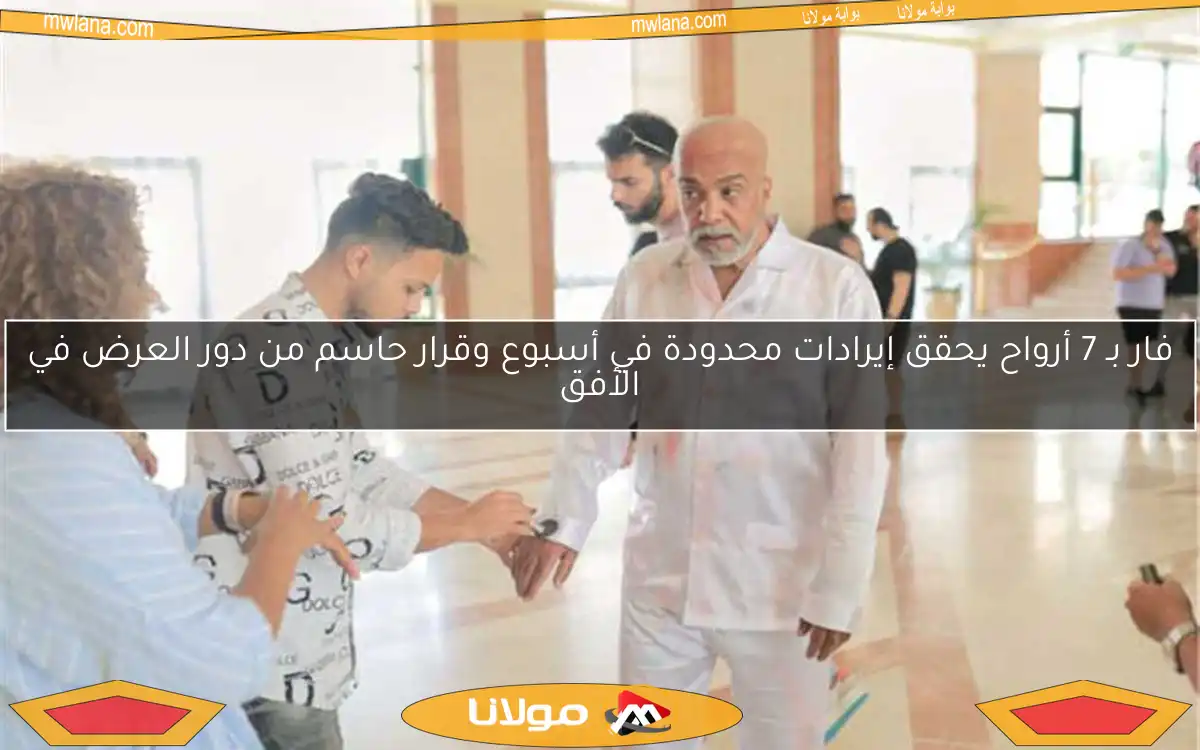 فار بـ 7 أرواح يحقق إيرادات محدودة في أسبوع وقرار حاسم من دور العرض في الأفق