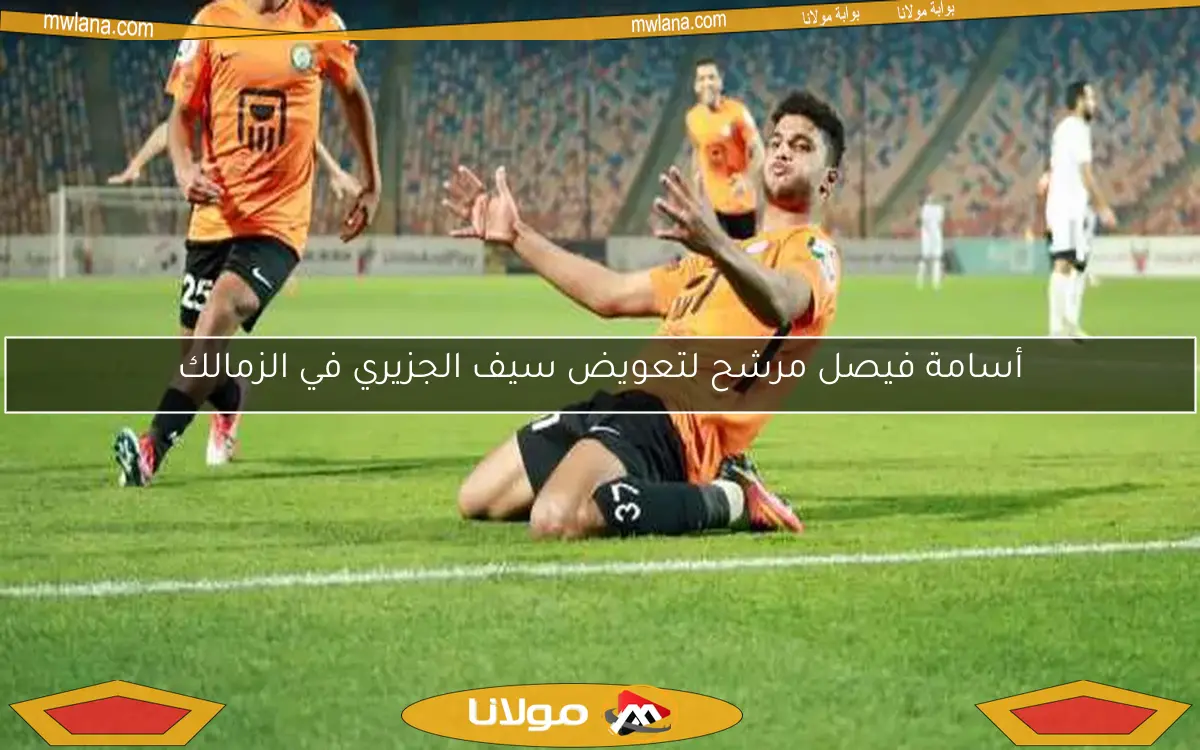 أسامة فيصل مرشح لتعويض سيف الجزيري في الزمالك