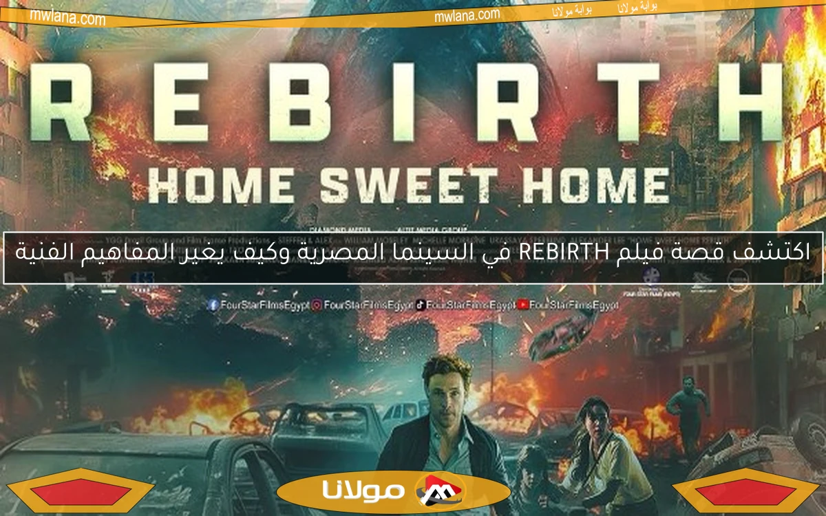 اكتشف قصة فيلم REBIRTH في السينما المصرية وكيف يغير المفاهيم الفنية