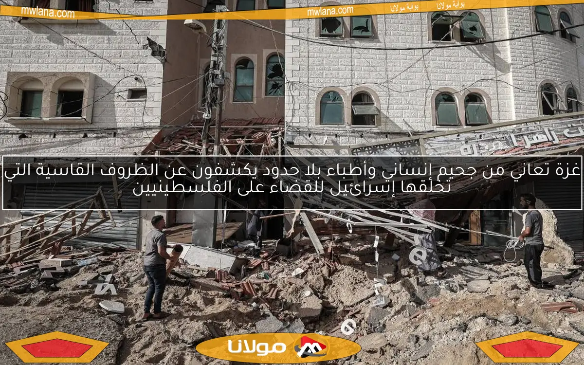 غزة تعاني من جحيم إنساني وأطباء بلا حدود يكشفون عن الظروف القاسية التي تخلقها إسرائيل للقضاء على الفلسطينيين