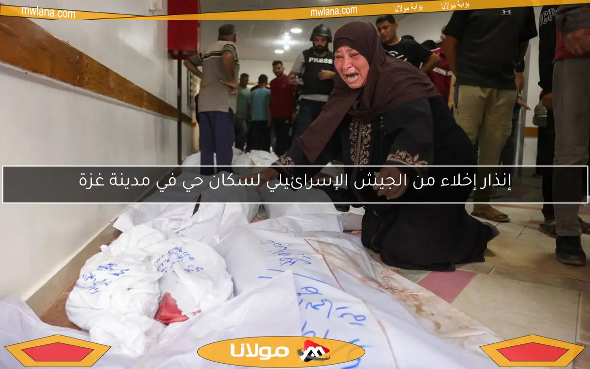 إنذار إخلاء من الجيش الإسرائيلي لسكان حي في مدينة غزة