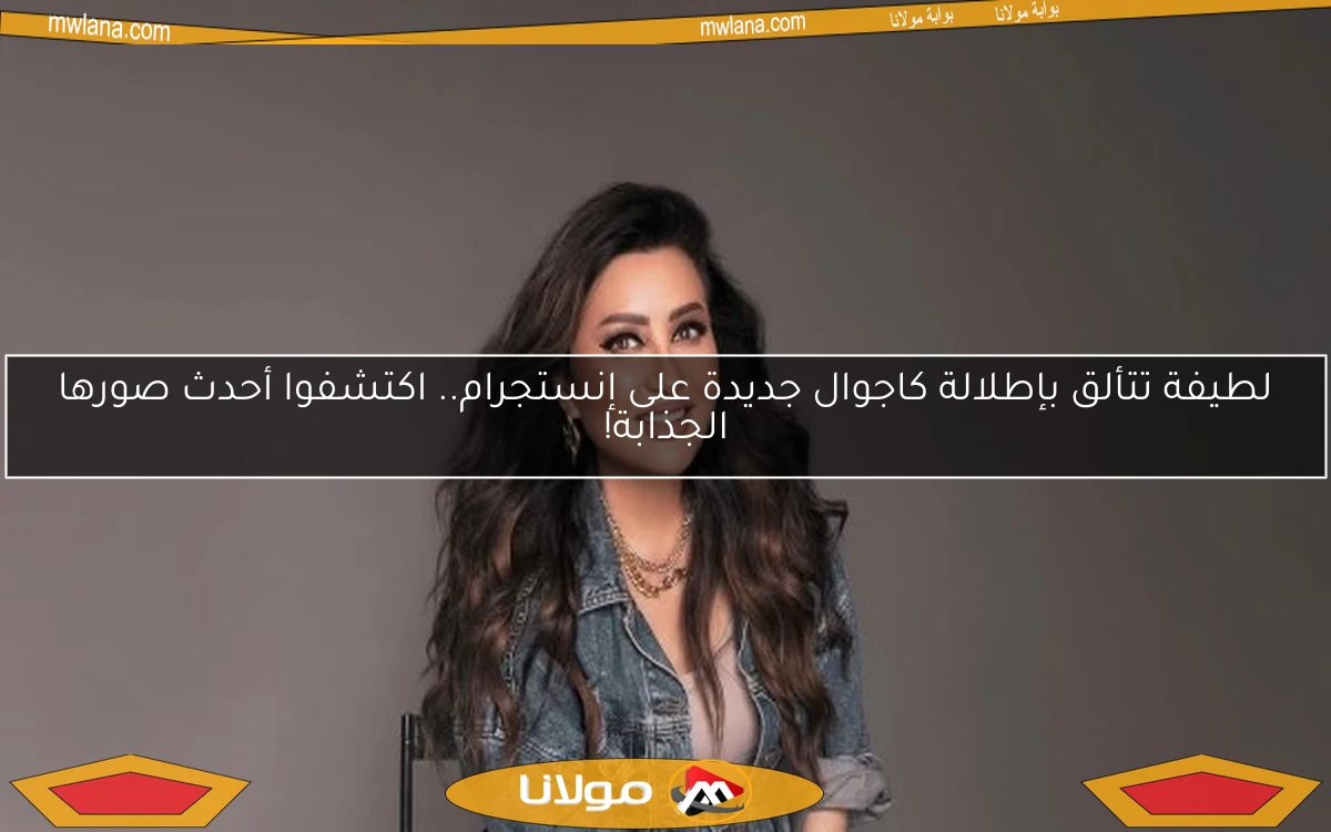 لطيفة تتألق بإطلالة كاجوال جديدة على إنستجرام.. اكتشفوا أحدث صورها الجذابة!