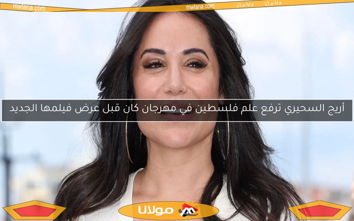أريج السحيري ترفع علم فلسطين في مهرجان كان قبل عرض فيلمها الجديد