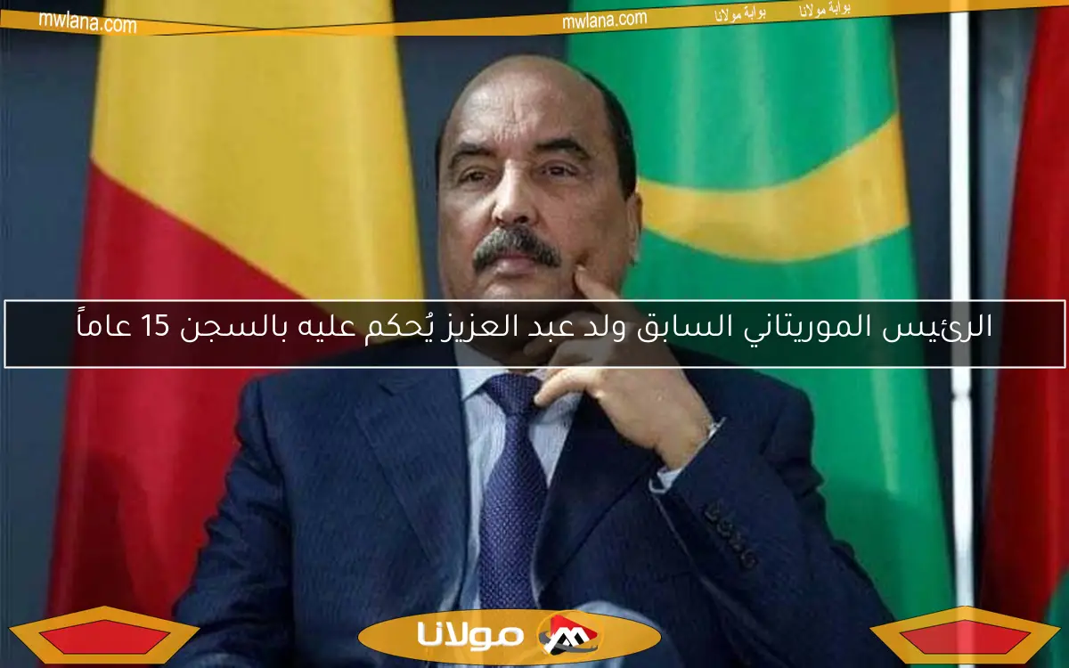 الرئيس الموريتاني السابق ولد عبد العزيز يُحكم عليه بالسجن 15 عاماً