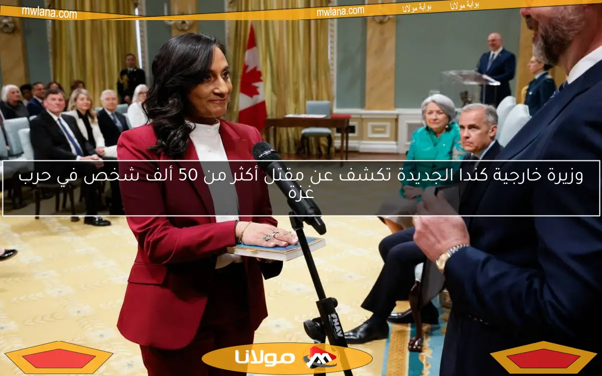 وزيرة خارجية كندا الجديدة تكشف عن مقتل أكثر من 50 ألف شخص في حرب غزة