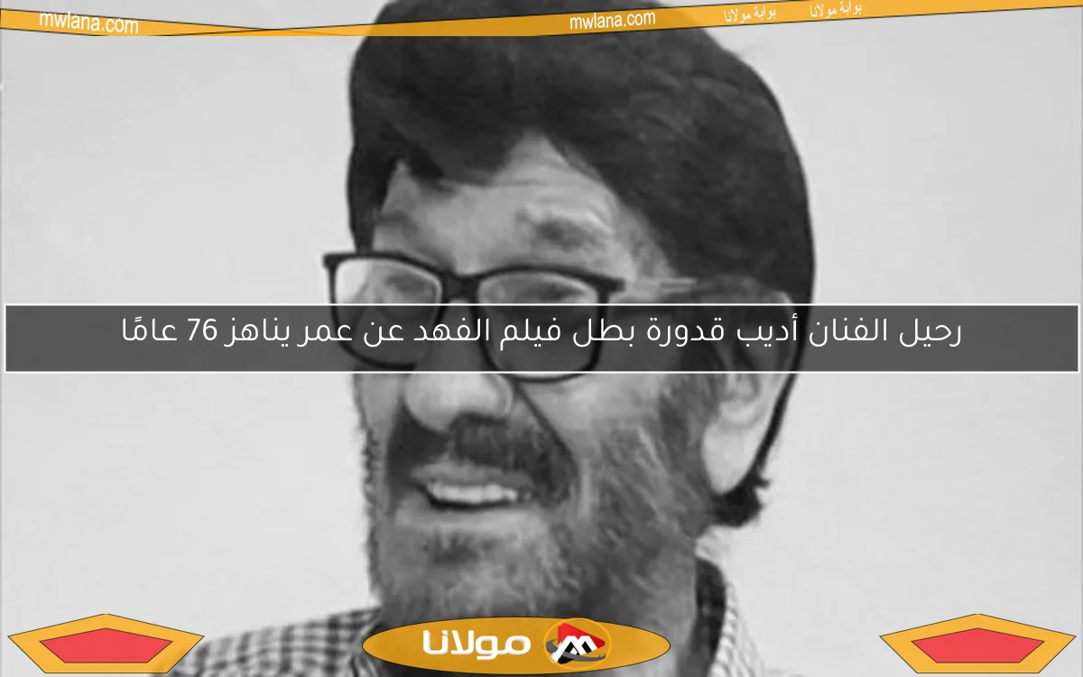 رحيل الفنان أديب قدورة بطل فيلم الفهد عن عمر يناهز 76 عامًا