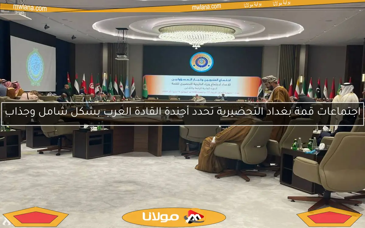 اجتماعات قمة بغداد التحضيرية تحدد أجندة القادة العرب بشكل شامل وجذاب