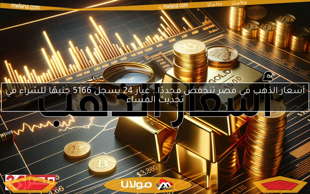 أسعار الذهب في مصر تنخفض مجددًا.. عيار 24 يسجل 5166 جنيهًا للشراء في تحديث المساء