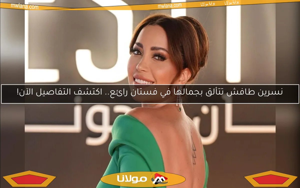 نسرين طافش تتألق بجمالها في فستان رائع.. اكتشف التفاصيل الآن!