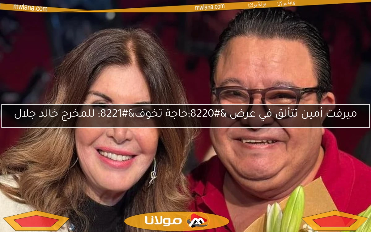 ميرفت أمين تتألق في عرض “حاجة تخوف” للمخرج خالد جلال