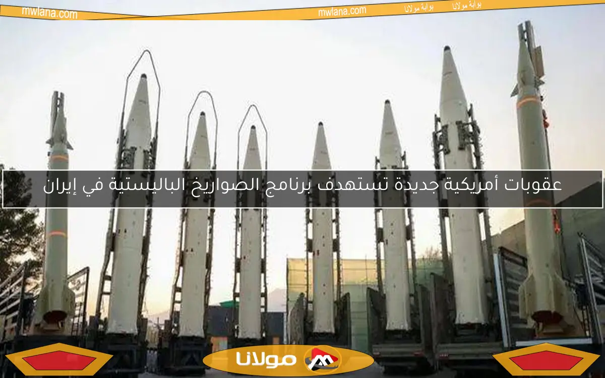 عقوبات أمريكية جديدة تستهدف برنامج الصواريخ الباليستية في إيران