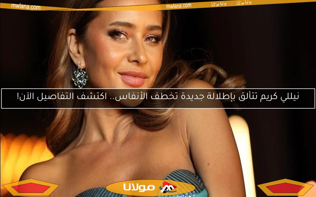 نيللي كريم تتألق بإطلالة جديدة تخطف الأنفاس.. اكتشف التفاصيل الآن!