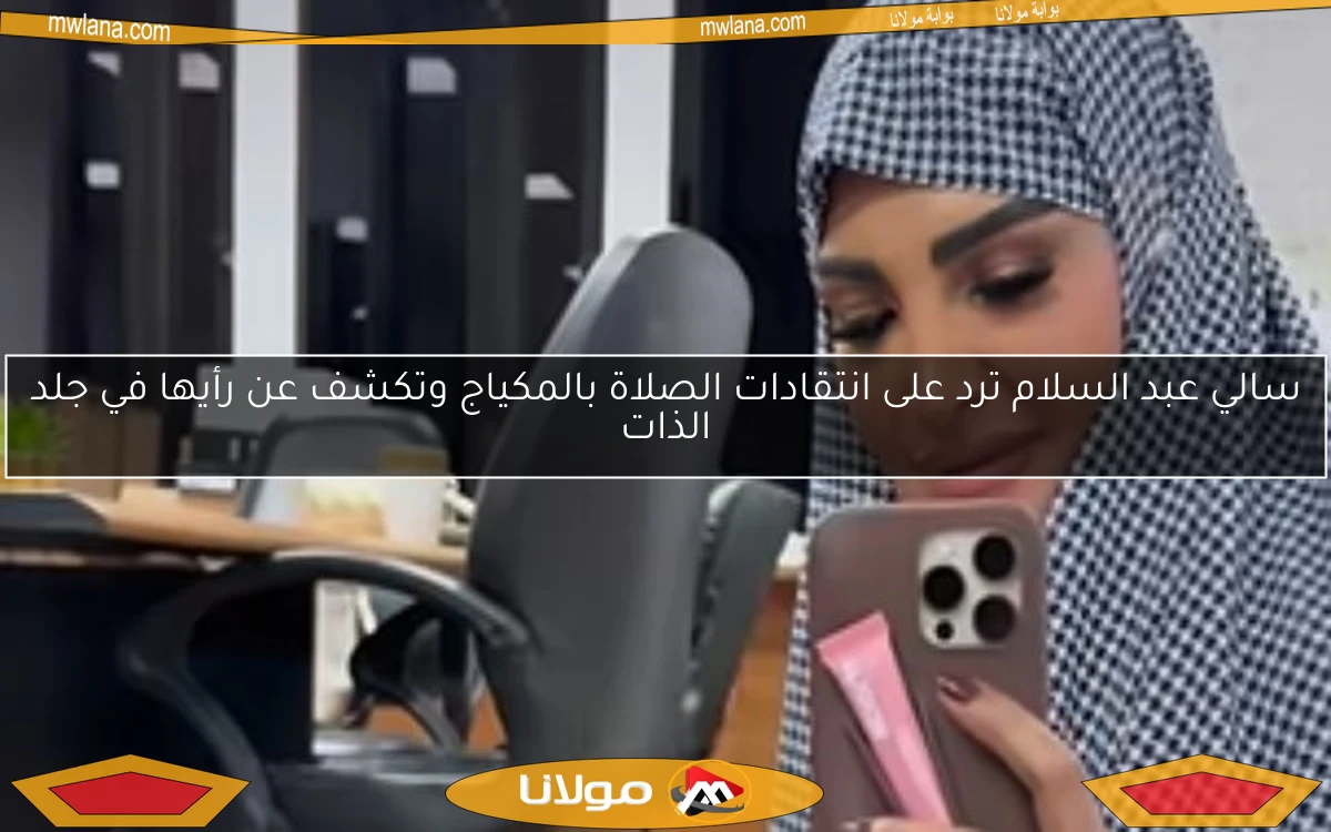 سالي عبد السلام ترد على انتقادات الصلاة بالمكياج وتكشف عن رأيها في جلد الذات