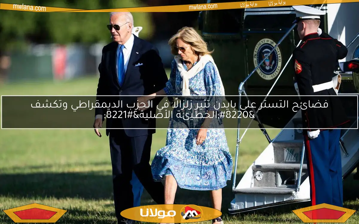 فضائح التستر على بايدن تثير زلزالًا في الحزب الديمقراطي وتكشف “الخطيئة الأصلية”