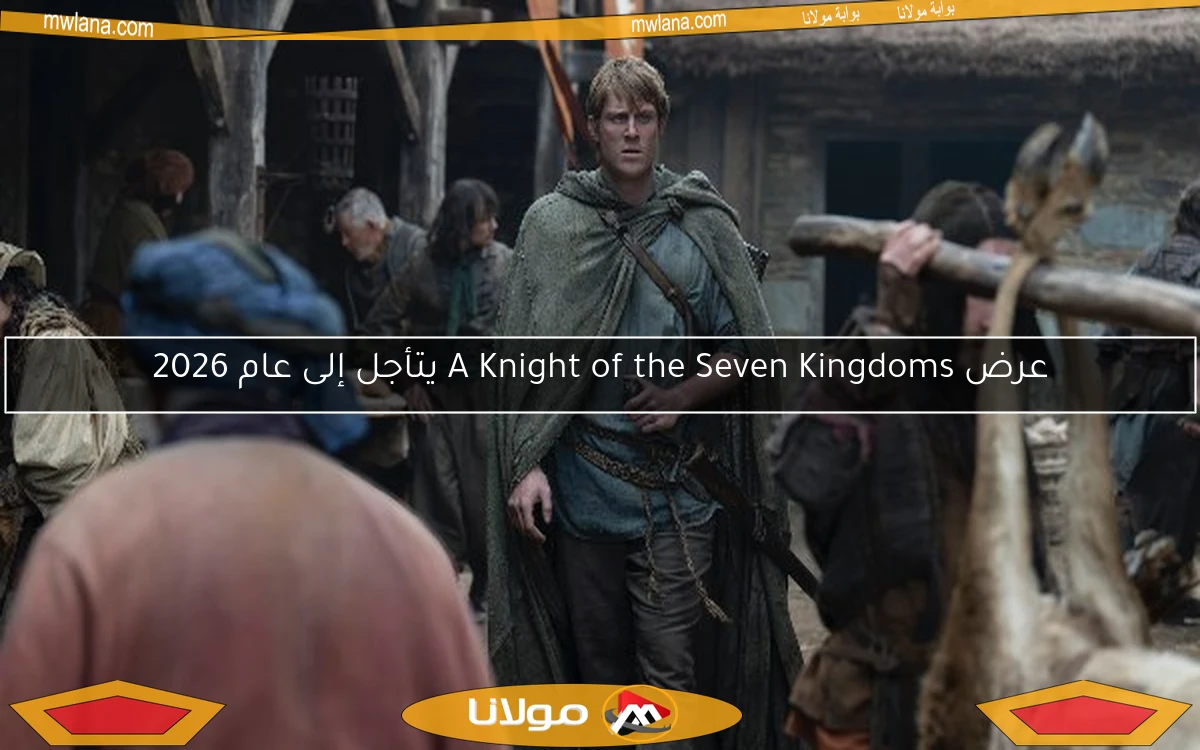 عرض A Knight of the Seven Kingdoms يتأجل إلى عام 2026