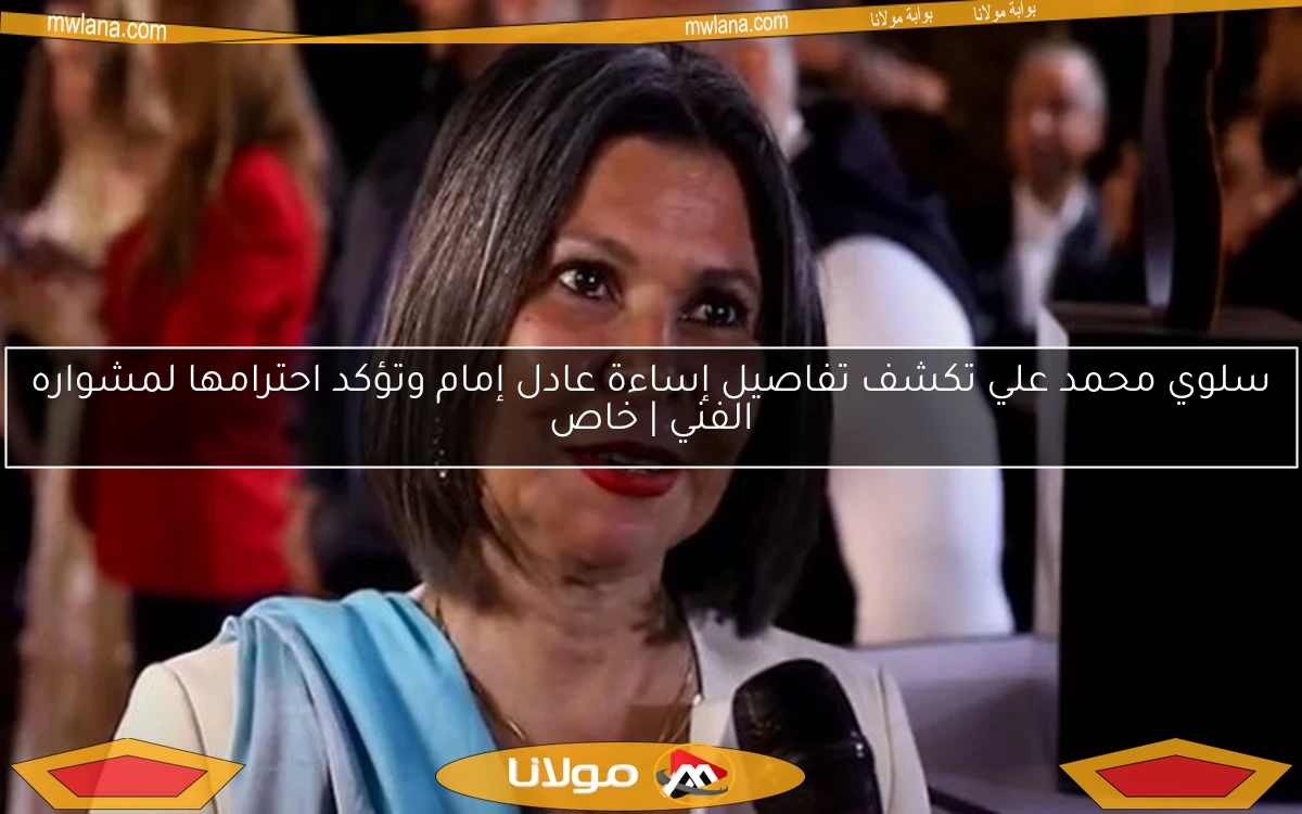 سلوي محمد علي تكشف تفاصيل إساءة عادل إمام وتؤكد احترامها لمشواره الفني | خاص