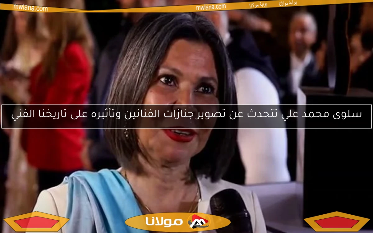 سلوى محمد علي تتحدث عن تصوير جنازات الفنانين وتأثيره على تاريخنا الفني