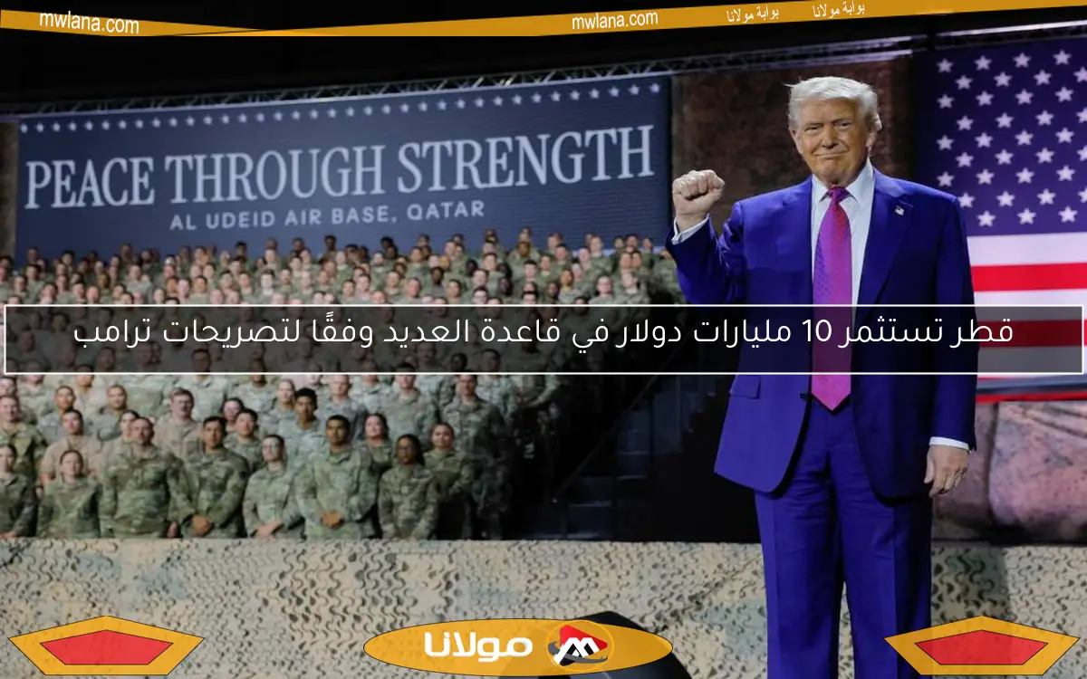 قطر تستثمر 10 مليارات دولار في قاعدة العديد وفقًا لتصريحات ترامب