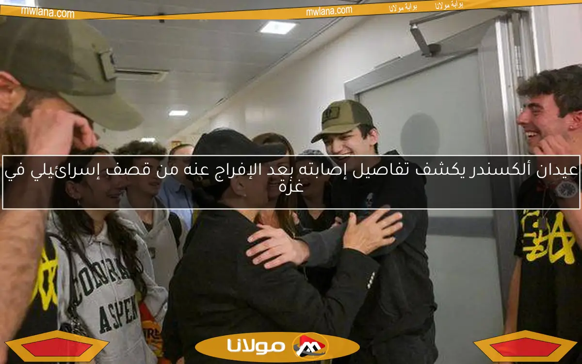 عيدان ألكسندر يكشف تفاصيل إصابته بعد الإفراج عنه من قصف إسرائيلي في غزة