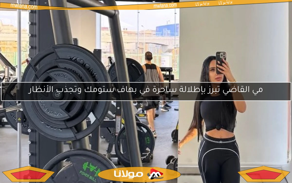 مي القاضي تبرز بإطلالة ساحرة في بهاف ستومك وتجذب الأنظار