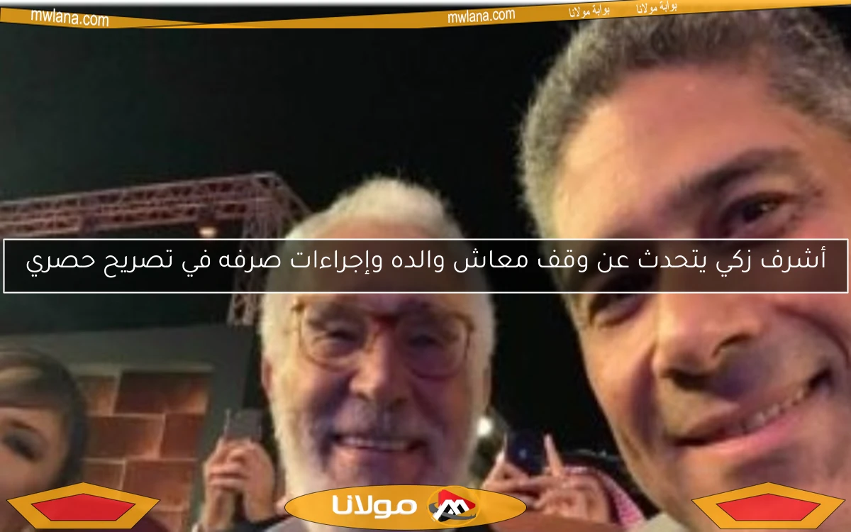 أشرف زكي يتحدث عن وقف معاش والده وإجراءات صرفه في تصريح حصري