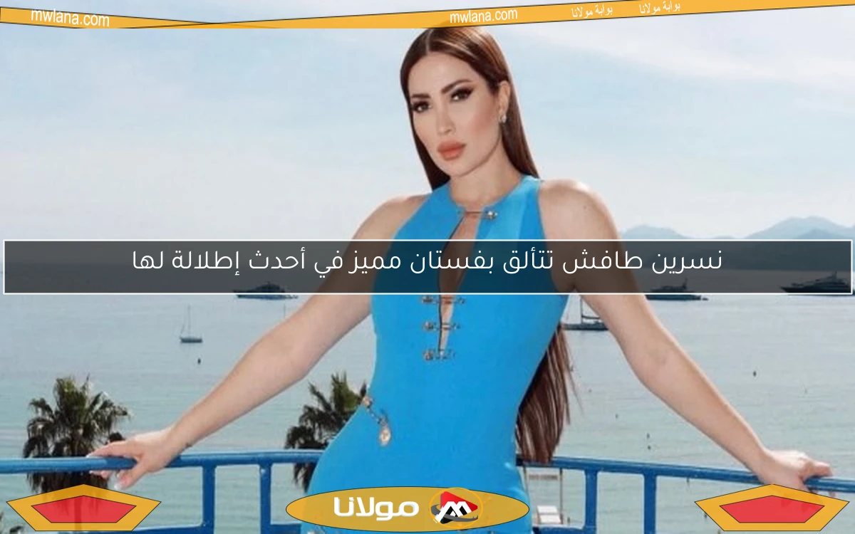 نسرين طافش تتألق بفستان مميز في أحدث إطلالة لها