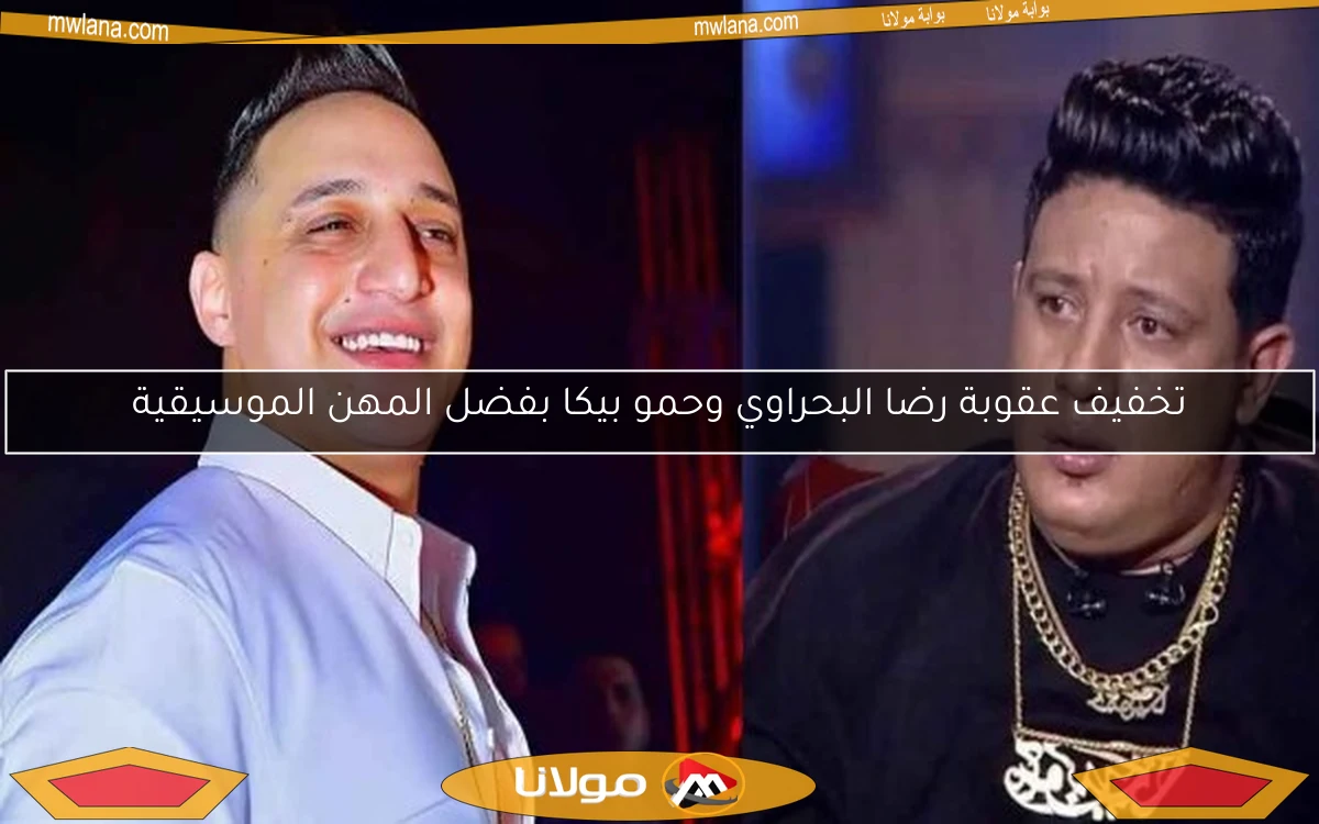 تخفيف عقوبة رضا البحراوي وحمو بيكا بفضل المهن الموسيقية