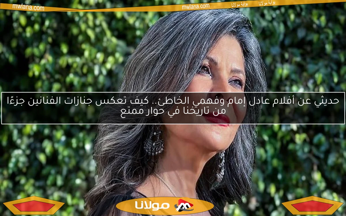 حديثي عن أفلام عادل إمام وفهمي الخاطئ.. كيف تعكس جنازات الفنانين جزءًا من تاريخنا في حوار ممتع
