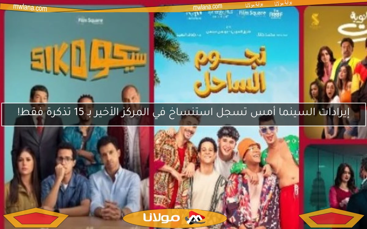 إيرادات السينما أمس تسجل استنساخ في المركز الأخير بـ 15 تذكرة فقط!