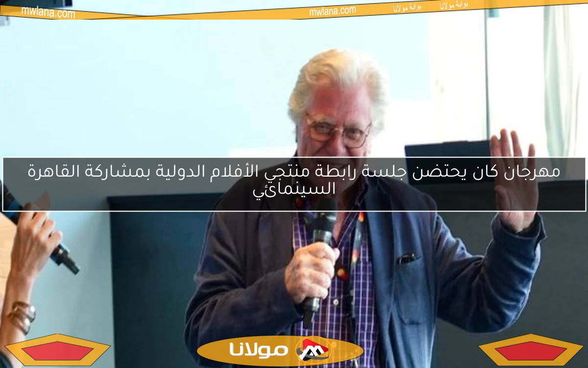 مهرجان كان يحتضن جلسة رابطة منتجي الأفلام الدولية بمشاركة القاهرة السينمائي