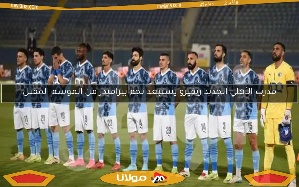 مدرب الأهلي الجديد ريفيرو يستبعد نجم بيراميدز من الموسم المقبل