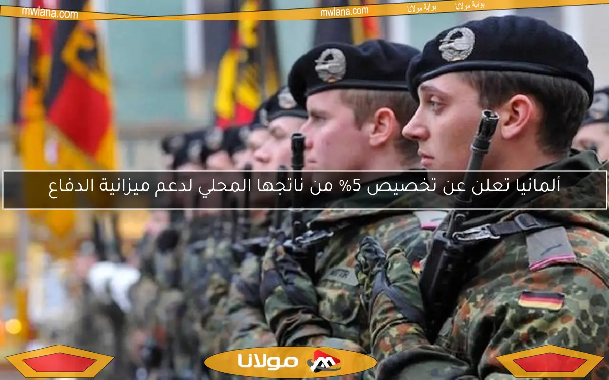ألمانيا تعلن عن تخصيص 5% من ناتجها المحلي لدعم ميزانية الدفاع