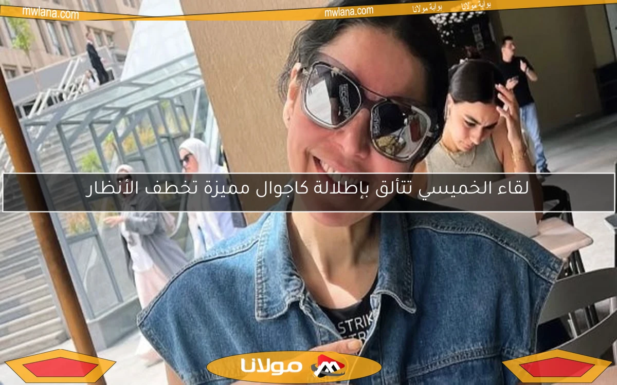 لقاء الخميسي تتألق بإطلالة كاجوال مميزة تخطف الأنظار