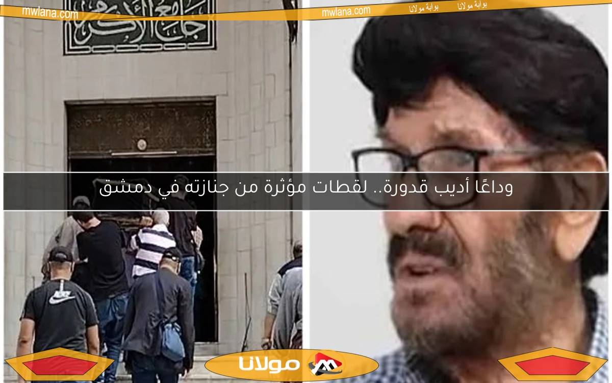 وداعًا أديب قدورة.. لقطات مؤثرة من جنازته في دمشق