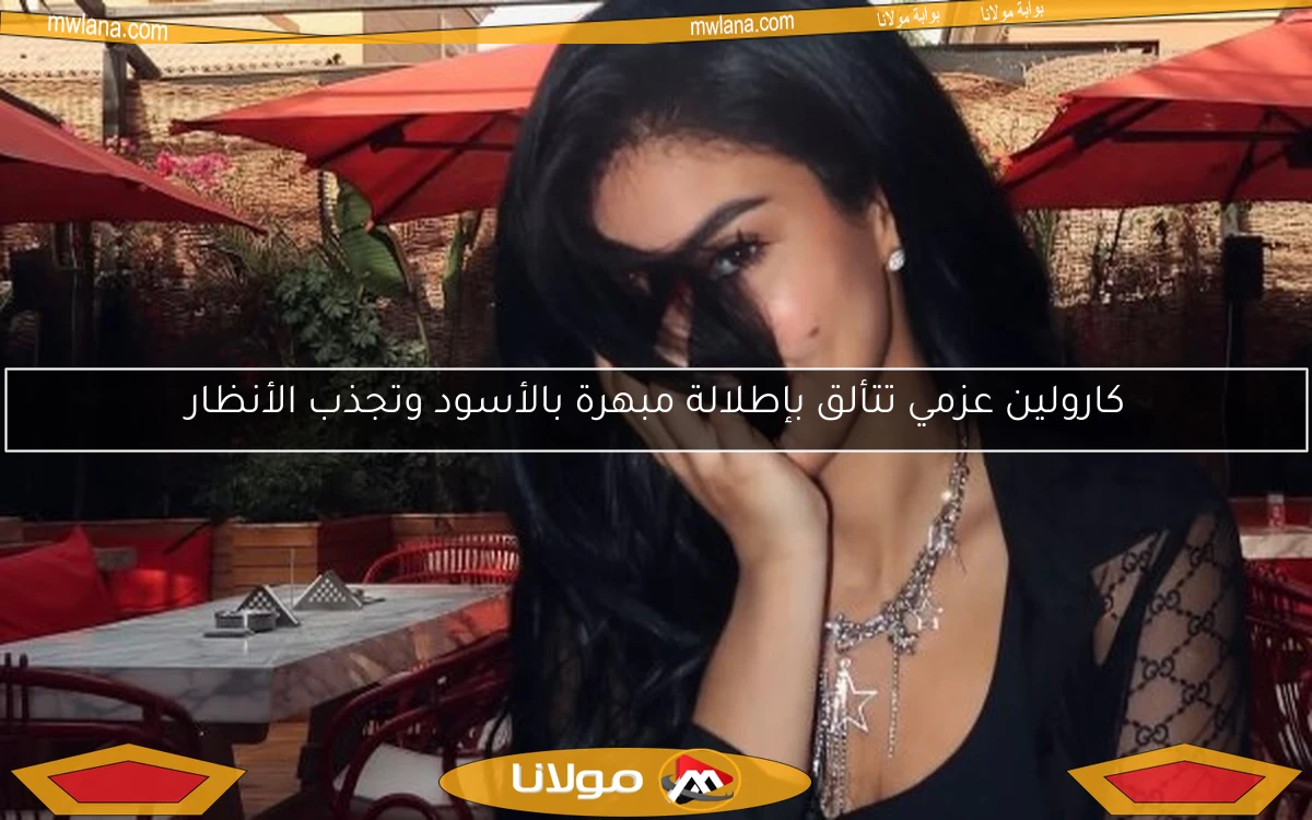 كارولين عزمي تتألق بإطلالة مبهرة بالأسود وتجذب الأنظار