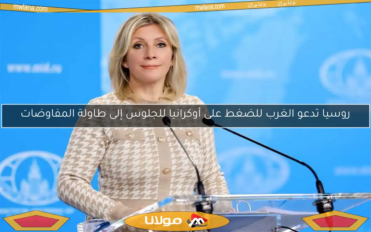 روسيا تدعو الغرب للضغط على أوكرانيا للجلوس إلى طاولة المفاوضات