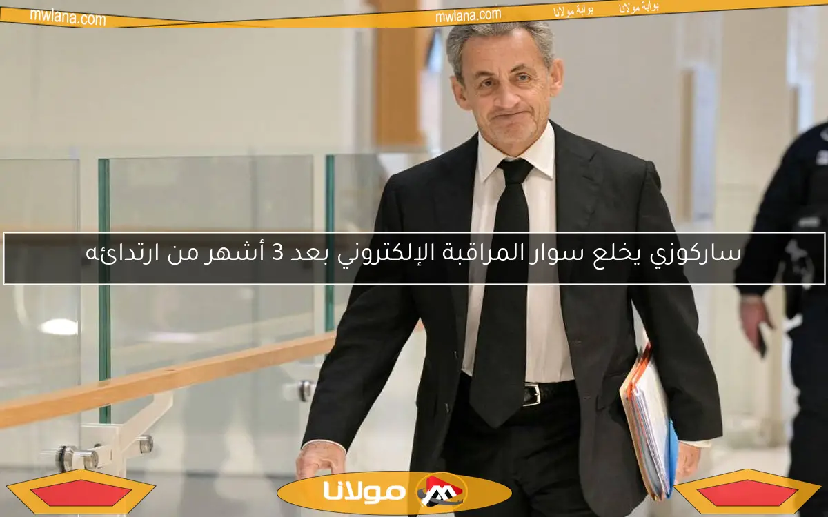 ساركوزي يخلع سوار المراقبة الإلكتروني بعد 3 أشهر من ارتدائه