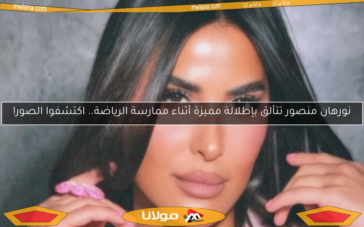نورهان منصور تتألق بإطلالة مميزة أثناء ممارسة الرياضة.. اكتشفوا الصور!