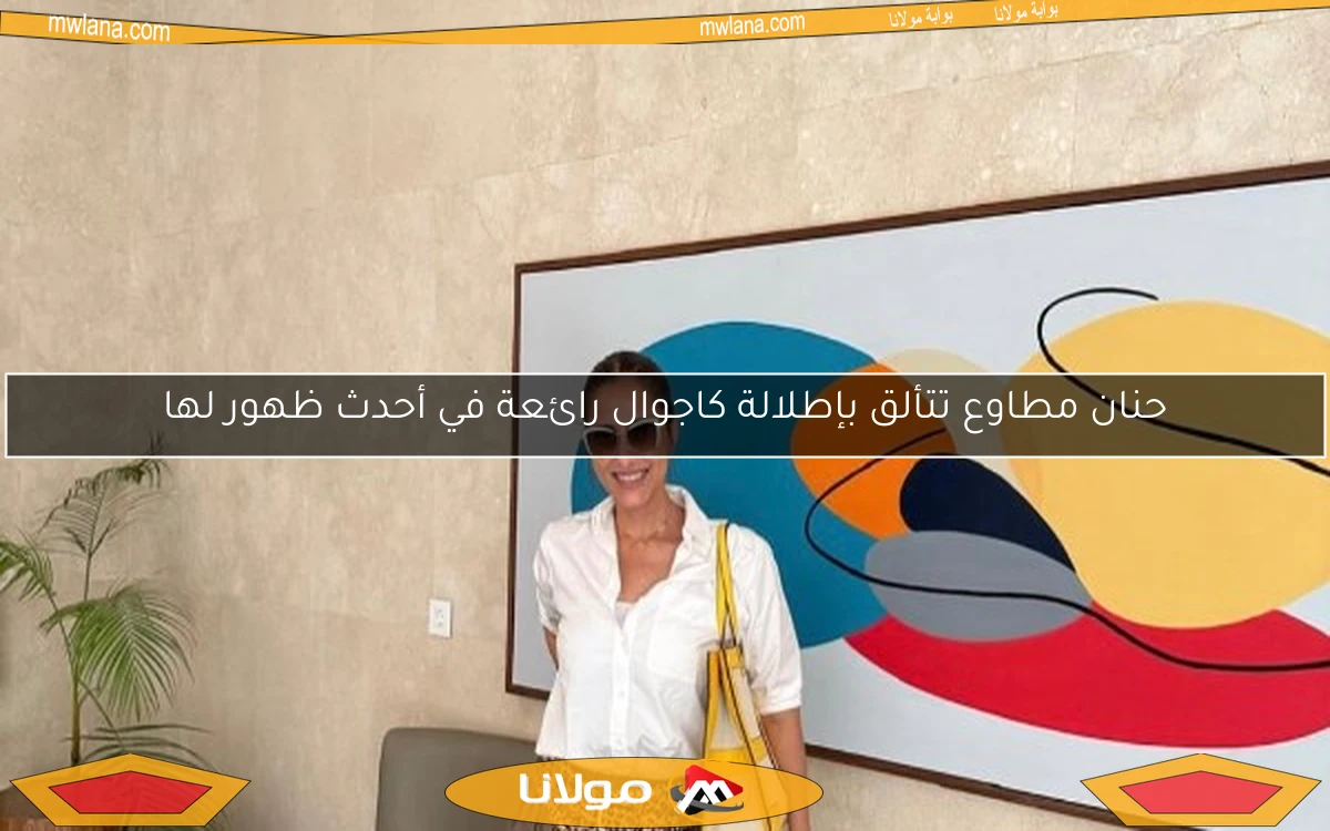 حنان مطاوع تتألق بإطلالة كاجوال رائعة في أحدث ظهور لها