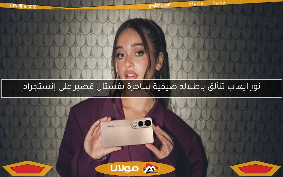نور إيهاب تتألق بإطلالة صيفية ساحرة بفستان قصير على إنستجرام