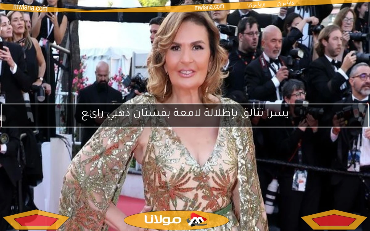 يسرا تتألق بإطلالة لامعة بفستان ذهبي رائع