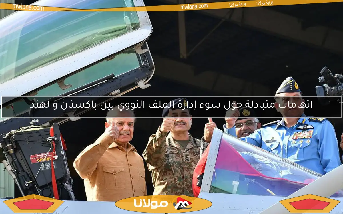 اتهامات متبادلة حول سوء إدارة الملف النووي بين باكستان والهند