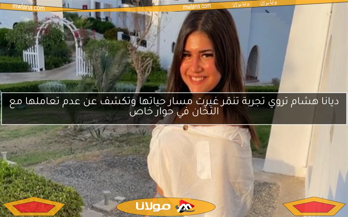 ديانا هشام تروي تجربة تنمّر غيرت مسار حياتها وتكشف عن عدم تعاملها مع التخان في حوار خاص