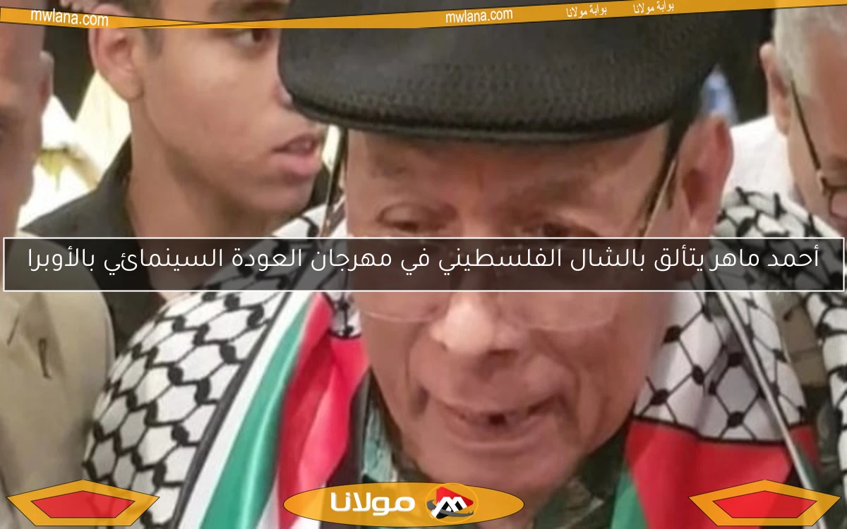 أحمد ماهر يتألق بالشال الفلسطيني في مهرجان العودة السينمائي بالأوبرا